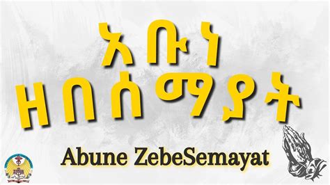 Lesson03: Abune Zebesemayat ( አቡነ ዘበሰማያት ) - YouTube