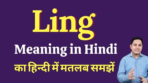 Ling meaning in Hindi | Ling ka kya matlab hota hai | Spoken English Class - YouTube