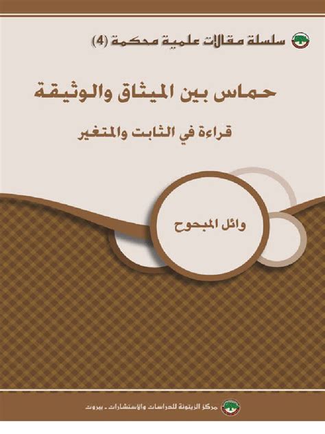 Hamas Charter-Doc Overview Fundamentals-Tactics Wael-ElMabhouh 7-17 | PDF