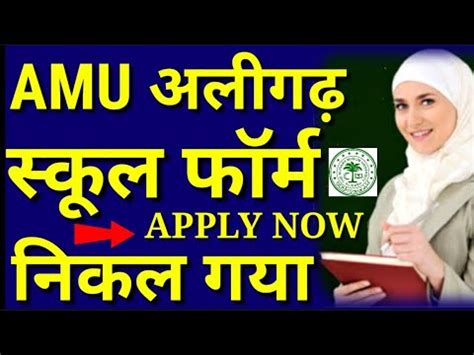 AMU ADMISSION 2020-21| ALIGARH MUSLIM UNIVERSITY| AMU SCHOOL FORM| AMU ...