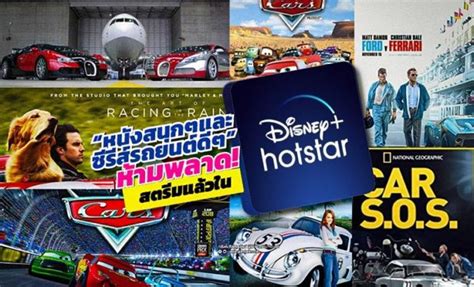 ‘รวมหนัง-ซีรีส์รถ’ ห้ามพลาด! Disney+ Hotstar สตรีมมิ่งน้องใหม่ - Grand Prix Online