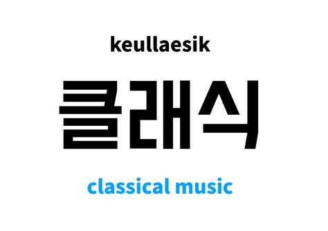 classical music in Korean: 클래식's meaning and pronunciation