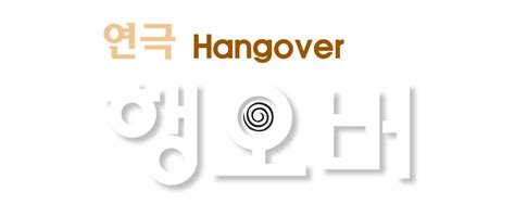 hangover – 나인진 엔터테인먼트 Ninejin Entertainment