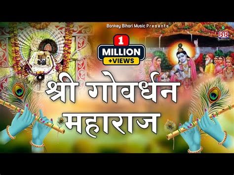 Shri Govardhan Maharaj Aarti Lyrics in Hindi and English. श्री गोवर्धन महाराज की आरती