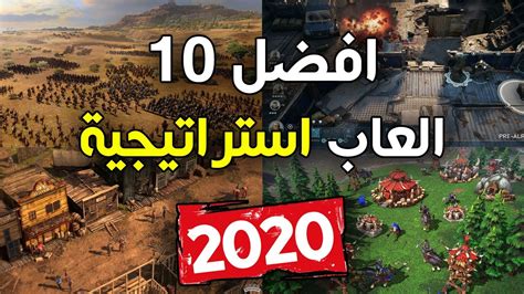 افضل 10 العاب استراتيجية || Top 10 Strategy Games || 2020 - YouTube