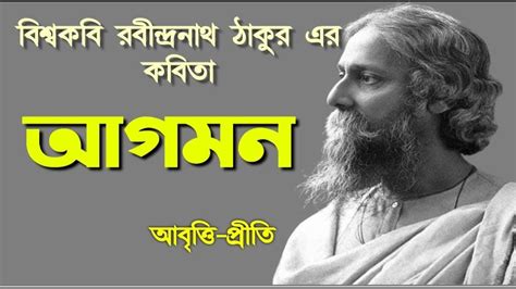 Rabindra Jayanti Kobita | আগমন | Rabindranath Tagore Bangla Kobita |রবীন্দ্রনাথ ঠাকুর | Bengali ...