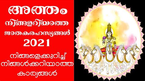 അത്തം 2021 - നിങ്ങളറിയാത്ത ജാതകരഹസ്യങ്ങൾ | Atham nakshatra phalam 2021 | Atham nakshatra 2021 ...