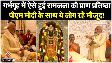 Ayodhya Ram Mandir: गर्भगृह में ऐसे हुई रामलला की प्राण प्रतिष्ठा, PM ...