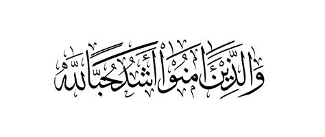 Free Islamic Calligraphy | Al-Baqarah 2, 165