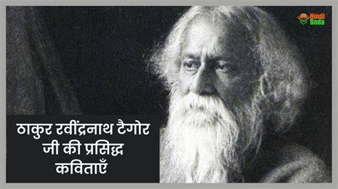 ठाकुर रवींद्रनाथ टैगोर की प्रसिद्ध कविताएं (Rabindranath Tagore Poems ...