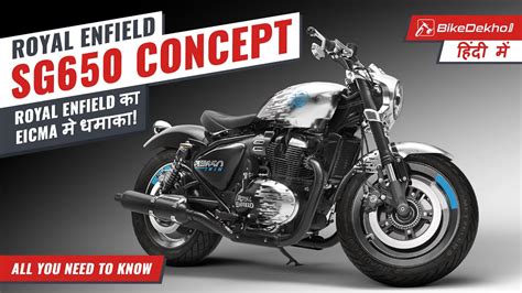 Royal Enfield SG650 Concept | Yeh Shotgun yahaan launch kab hogi? | Explained | Bikedekho.com ...