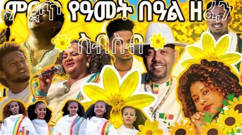 Ethiopian Awdamet አውዳመት ሙዚቃ Nonstop Mix (New Year Music |New Ethiopian Music 2023 - YouTube