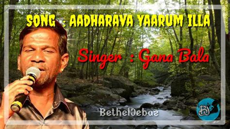 Tamil Christian Song #Aadharava Yaarum Illa - Gana Bala ...