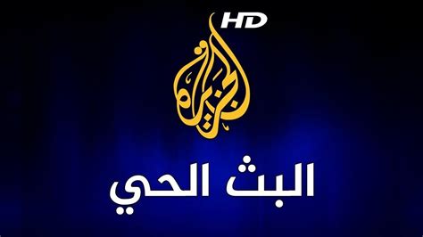 البوز في اليمن : Al Jazeera Arabic Live Stream HD- البث الحي لقناة ...