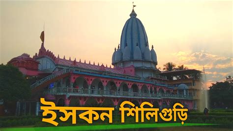 Iskcon Temple Siliguri || Siliguri iskcon Mandir || Tourist place in ...