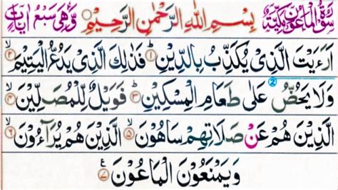 107 surah maoon full surah Al maun recitation with arabic text surat