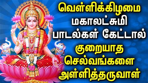 POWERFUL FRIDAY MAHA LAKSHMI SONGS | Lord Lakshmi Devi Padalgal | Best ...