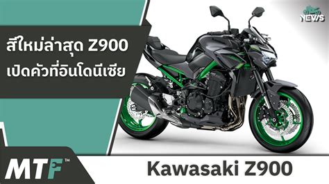 เปิดตัว Kawasaki Z900 เผยสเปค และปรับสีสันใหม่ล่าสุด | Motofiix Thailand