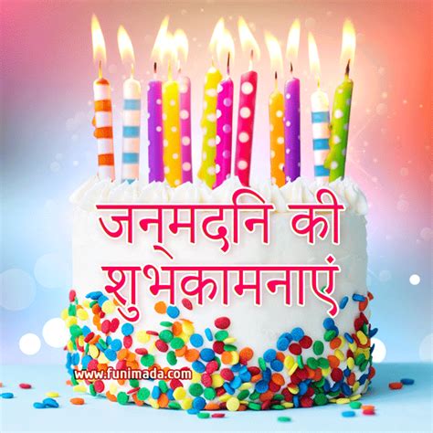 Happy Birthday GIFs in Hindi (हैप्पी बर्थडे जीआईएफ) | Funimada.com