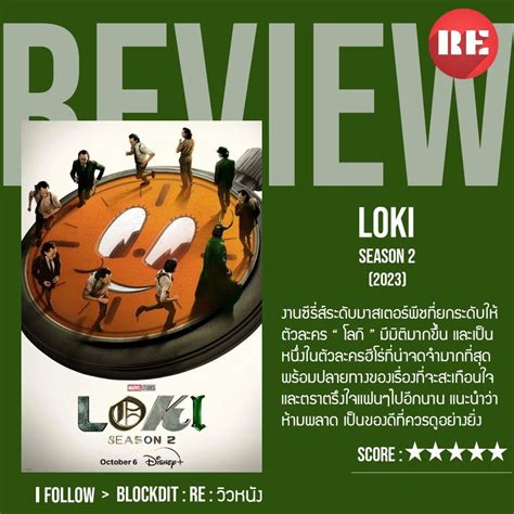 [Re : วิวหนัง] [รีวิวซีรี่ส์ Disney+] LOKI : SEASON 2 (2023) " เพื่อ ...