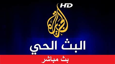 Al Jazeera Arabic Live Stream HD- البث الحي لقناة الجزيرة الإخبارية ...