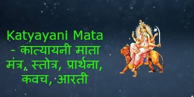 Katyayani Mata Mantra - कात्यायनी माता मंत्र, स्तोत्र | HDhrm.com