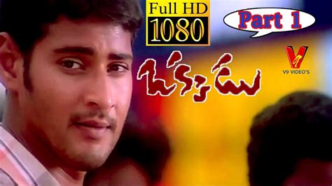 OKKADU| PART 1/14| MAHESH BABU|BHUMIKA CHAWLA| V9 VIDEOS - YouTube