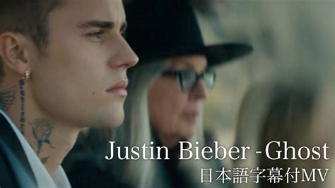 【和訳】Justin Bieber - Ghost / ジャスティン・ビーバー - ゴースト - YouTube Music