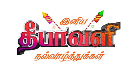 Happy Diwali Tamil 29101957 PNG