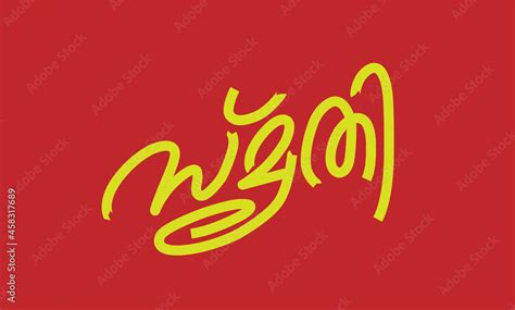 Malayalam Calligraphy letter word for Smruthi, Smrthi, Smriti English ...