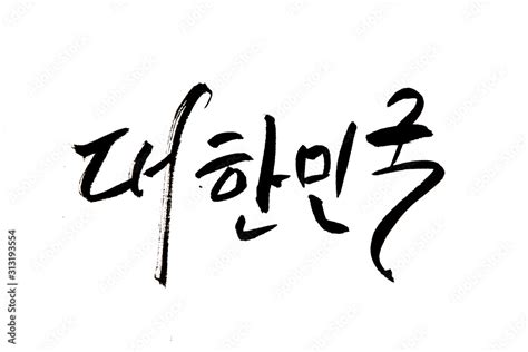 Korean handwritten calligraphy ,KOREA Hangeul Stock Illustration ...