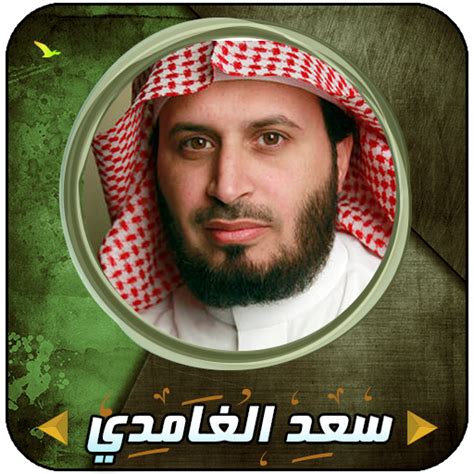 Saad Al Ghamdi Quran MP3:Amazon.fr:Appstore for Android