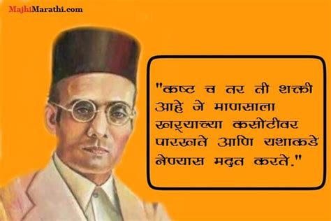 स्वातंत्र्य वीर सावरकर यांचे अनमोल विचार - Savarkar Quotes in Marathi