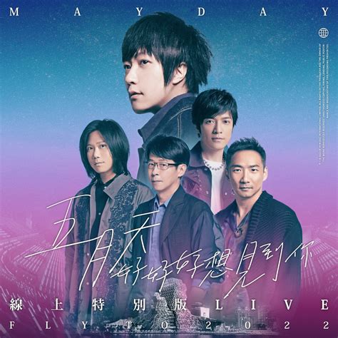 ‎五月天 好好好想見到你 Mayday fly to 2022 線上特別版 LIVE by Mayday on Apple Music