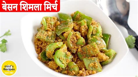 Besan Shimla Mirch Recipe | Shimla Mirch Ki Sabzi | Capsicum Masala ...