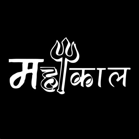 Mahakal Hindi Text Logo Mahakal Logo Hd Phone Wallpaper Pxfuel | The ...