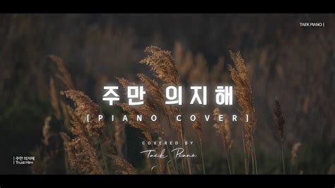 주만 의지해 (Trust Him)_ piano cover - YouTube