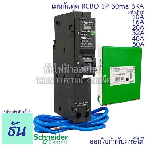 Schneider เบรกเกอร์กันดูด RCBO 1P 10A, 16A, 20A, 32A, 40A 50A 6kA 30mA ...