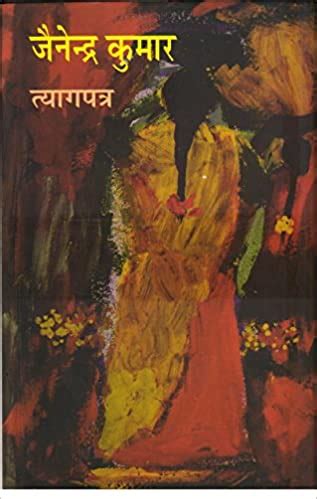 Tyagpatra (Hindi) By Jainendra Kumar (9788126317455) Bharatiya Jnanpith - Universal Book Seller