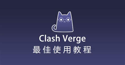 Clash Verge 官网地址🍒 ⭐ Clash-Verge