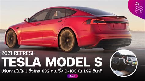 Tesla เปิดตัว Model S Plaid โฉมใหม่ วิ่งได้ไกล 832 กม. ความแรงสูงสุด 1,100 แรงม้า