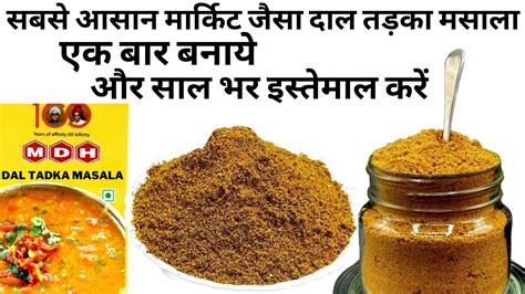 2Min में घर में बनाये mdh dal tadka masala powder recipe |homemade dal ...