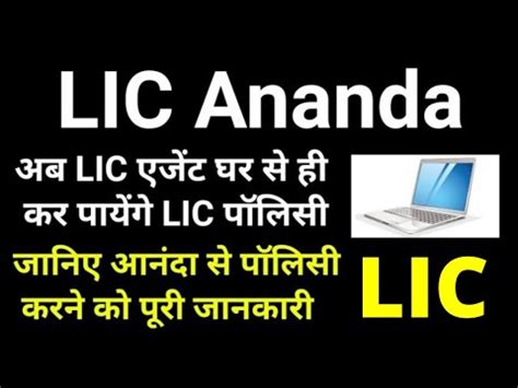 How to use LIC Ananda Portal | Full Details in Hindi | How to do LIC ...