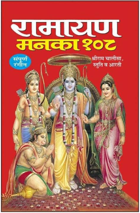 Ramayan Manka 108 Pack Of 11 In Hindi: Buy Ramayan Manka 108 Pack Of 11 ...