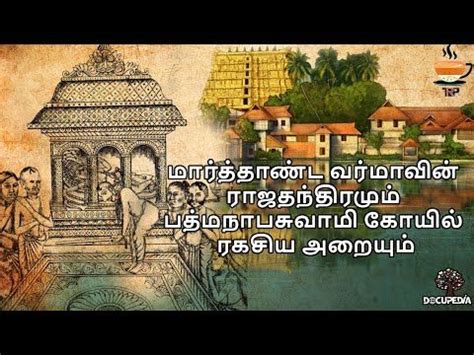 Docupedia|Master plan of Marthanda Varma Behind Padmanabhaswamy Temple secret Doors|History ...