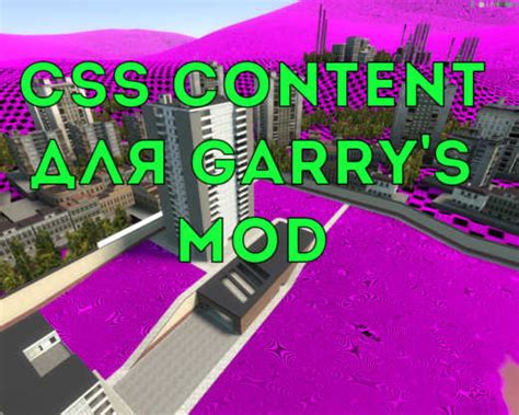 Как установить CSS контент для Garry’s mod — GmodZ.ru