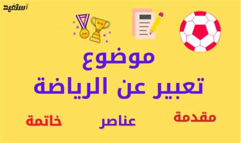 موضوع عن الرياضة وأهيمتها للجسم بالمقدمة والعناصر 2024 - استفيد