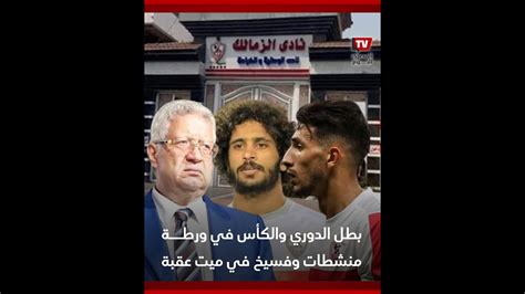 بطل الدوري والكأس في ورطة.. حكاية المنشطات في نادي الزمالك - YouTube