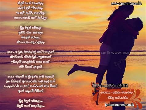 Siyum Than Rathu Wela Sinhala Song Lyrics | Ananmanan.lk