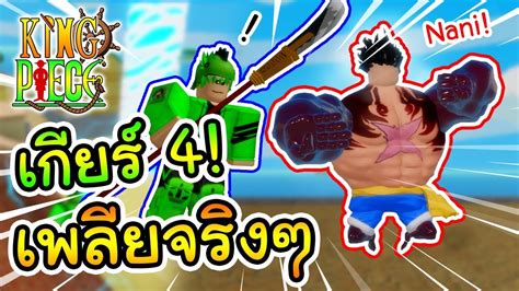 Roblox : King piece เกียร์ 4 พาเพลิน!! - YouTube